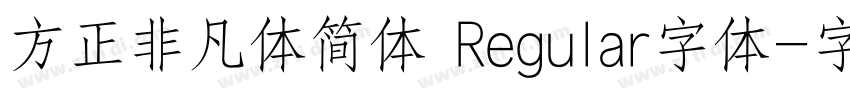 方正非凡体简体 Regular字体字体转换